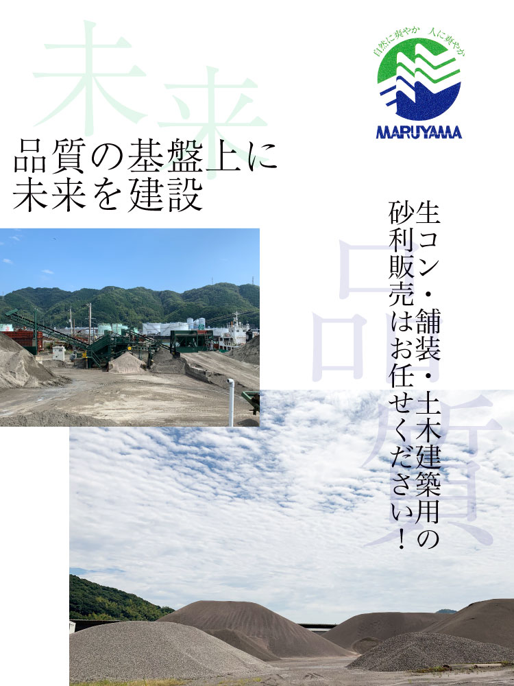 品質の基盤上に未来を建設 生コン・舗装・土木建築用の砂利販売はお任せください！