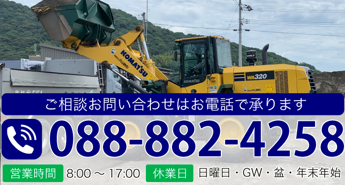 ご相談お問い合わせはお電話で承ります TEL:088-882-4258 ■営業時間　8:00～17:00　■休業日　日曜日・GW・盆・年末年始